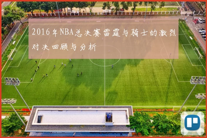 2016年NBA总决赛雷霆与骑士的激烈对决回顾与分析