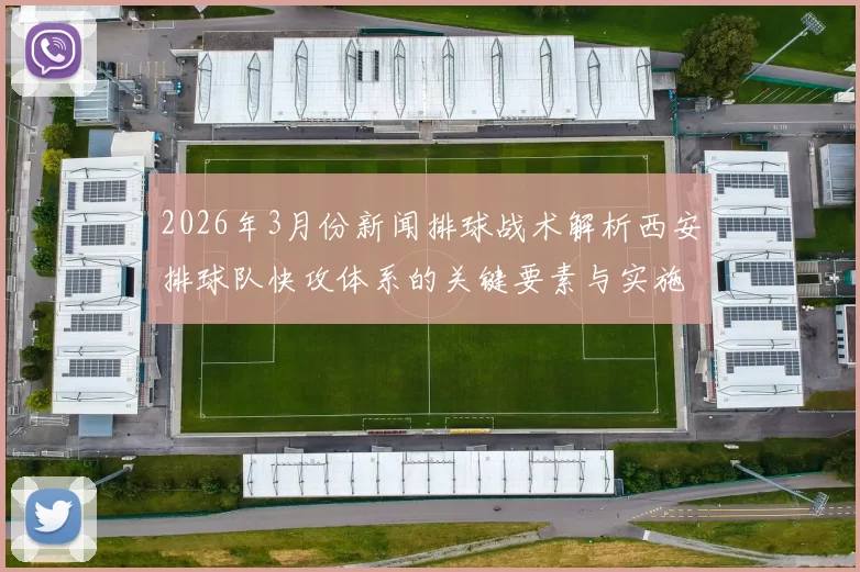 2026年3月份新闻排球战术解析西安排球队快攻体系的关键要素与实施策略