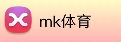 mk体育 Logo